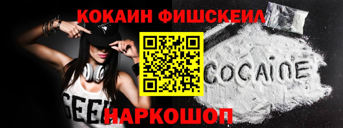 Кокаин Fish Scale  Вход с VPN  Кокаин Fish Scale  COCAIN  Зима 